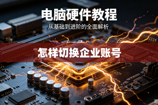 怎样切换企业账号