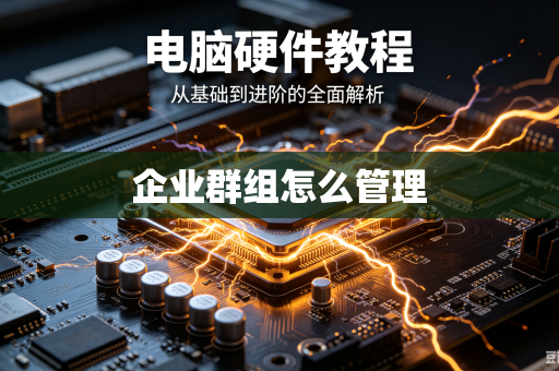 企业群组怎么管理