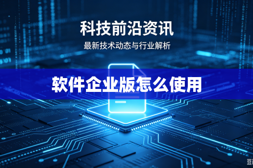 软件企业版怎么使用-第1张图片-电脑手机工具软件下载 - 免费实用工具合集 | 联启科技 软件企业版怎么使用-第1张图片-电脑手机工具软件下载 - 免费实用工具合集 | 联启科技