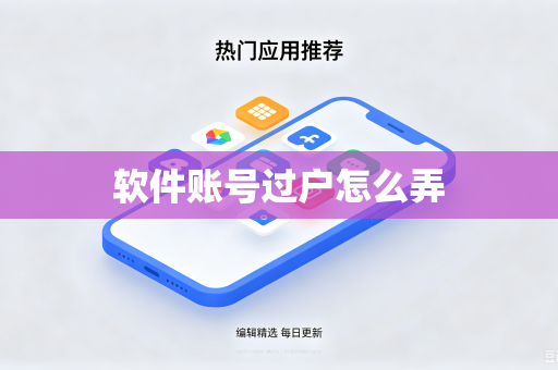 软件账号过户怎么弄