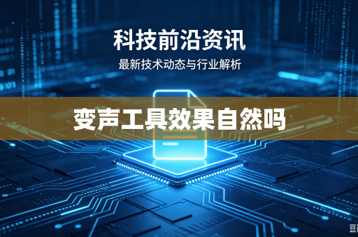 变声工具效果自然吗