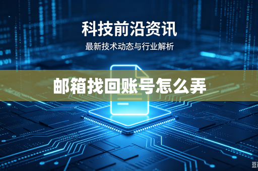 邮箱找回账号怎么弄-第1张图片-电脑手机工具软件下载 - 免费实用工具合集 | 联启科技 邮箱找回账号怎么弄-第1张图片-电脑手机工具软件下载 - 免费实用工具合集 | 联启科技