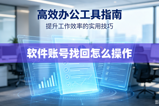 软件账号找回怎么操作