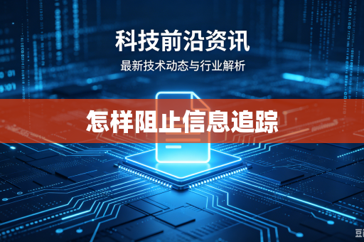 怎样阻止信息追踪