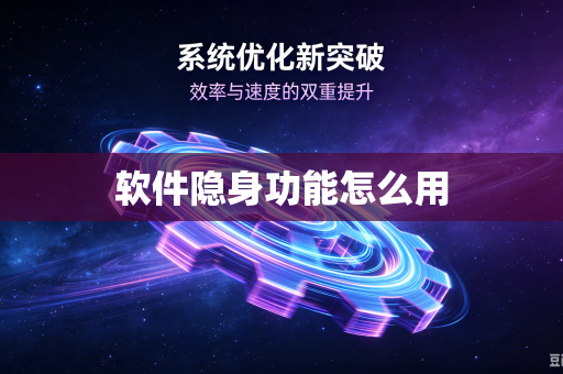软件隐身功能怎么用