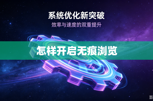 怎样开启无痕浏览