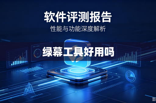 绿幕工具好用吗