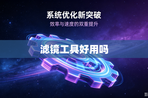 滤镜工具好用吗