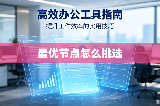 最优节点怎么挑选