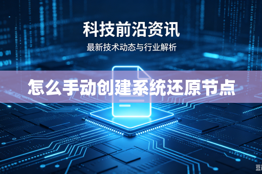 怎么手动创建系统还原节点