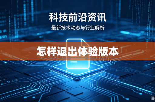 怎样退出体验版本