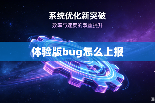体验版bug怎么上报