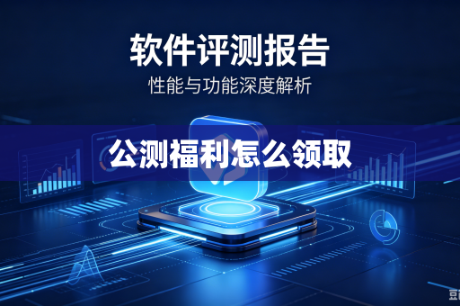 公测福利怎么领取