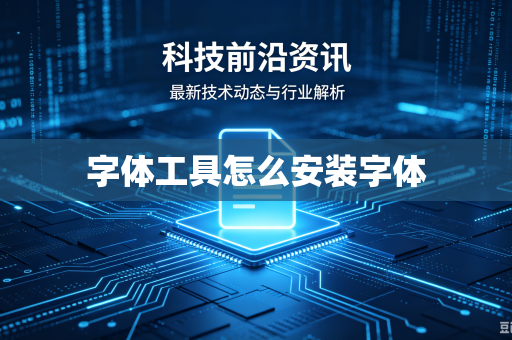 字体工具怎么安装字体