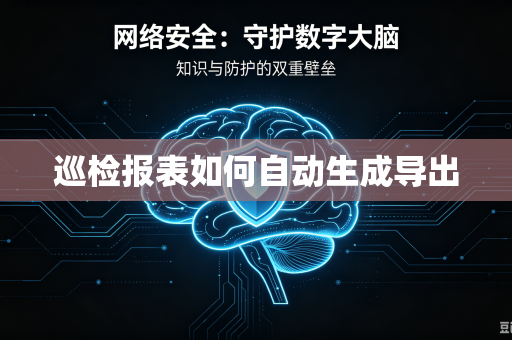 巡检报表如何自动生成导出