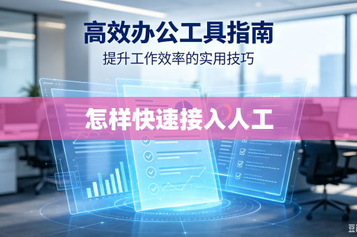 怎样快速接入人工
