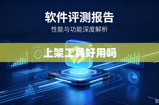 上架工具好用吗