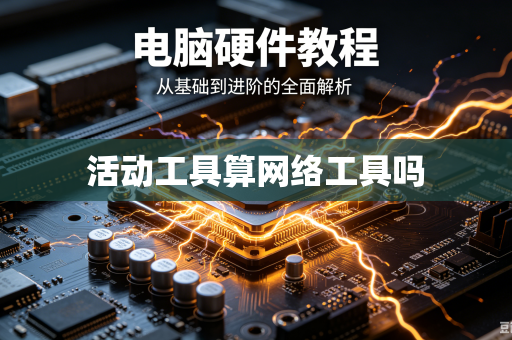活动工具算网络工具吗