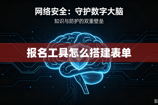 报名工具怎么搭建表单