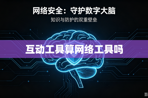 互动工具算网络工具吗