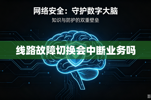 线路故障切换会中断业务吗