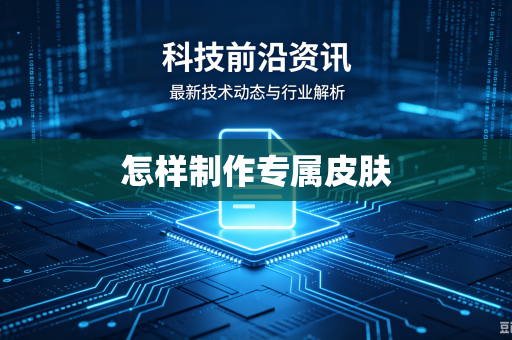 怎样制作专属皮肤