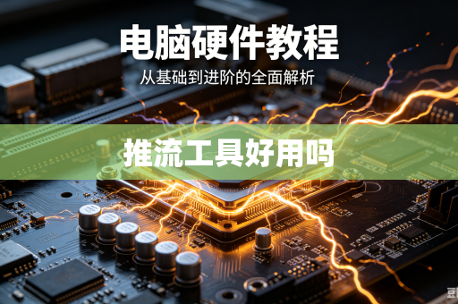 推流工具好用吗