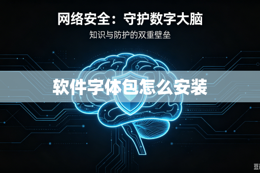 软件字体包怎么安装