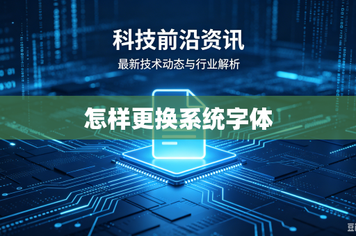 怎样更换系统字体