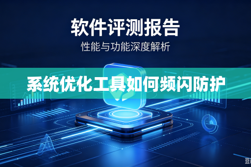 系统优化工具如何频闪防护