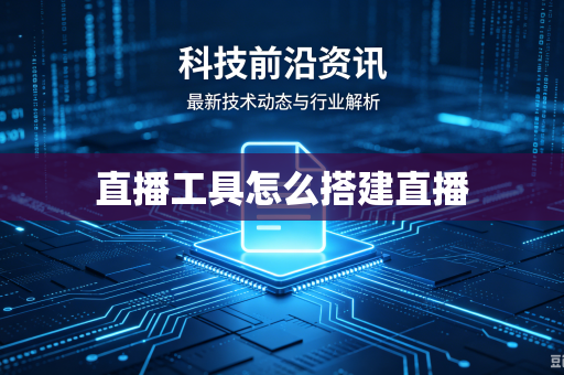 直播工具怎么搭建直播