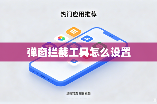 弹窗拦截工具怎么设置