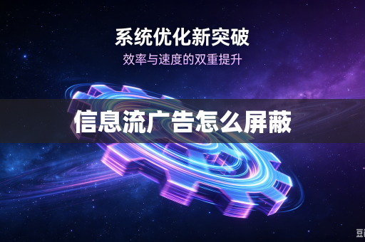信息流广告怎么屏蔽