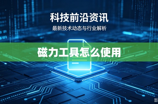 磁力工具怎么使用
