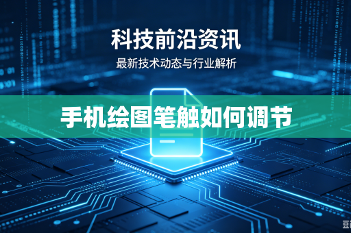 手机绘图笔触如何调节