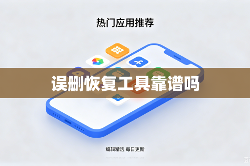 误删恢复工具靠谱吗