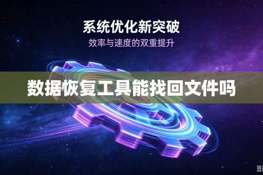 数据恢复工具能找回文件吗