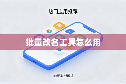 批量改名工具怎么用