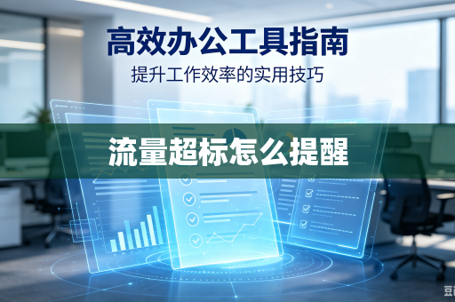流量超标怎么提醒