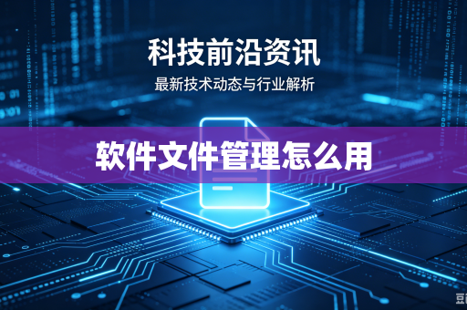 软件文件管理怎么用