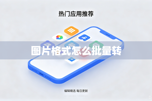 图片格式怎么批量转