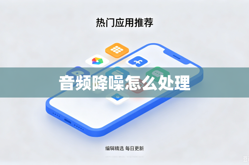音频降噪怎么处理