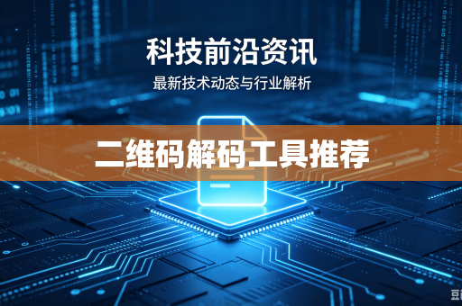 二维码解码工具推荐