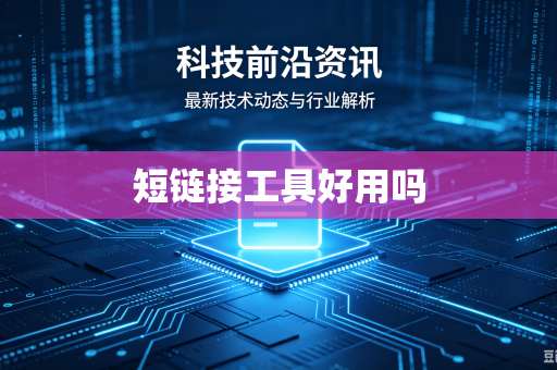 短链接工具好用吗