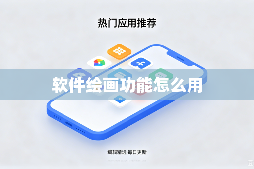 软件绘画功能怎么用