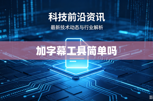 加字幕工具简单吗