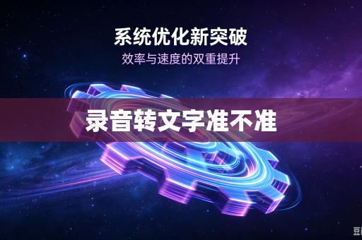 录音转文字准不准