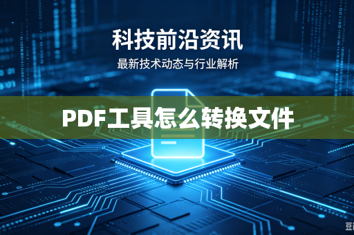 PDF工具怎么转换文件