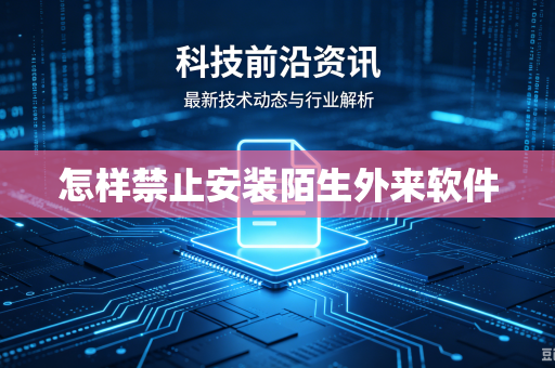 怎样禁止安装陌生外来软件