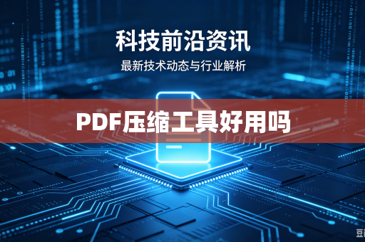 PDF压缩工具好用吗